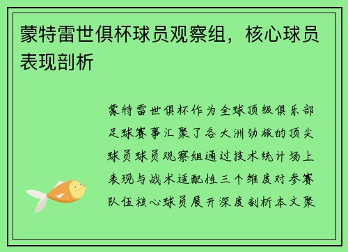 蒙特雷世俱杯球员观察组，核心球员表现剖析
