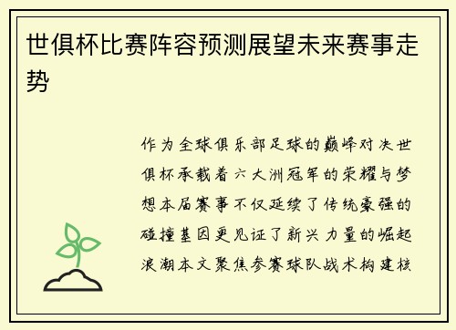 世俱杯比赛阵容预测展望未来赛事走势