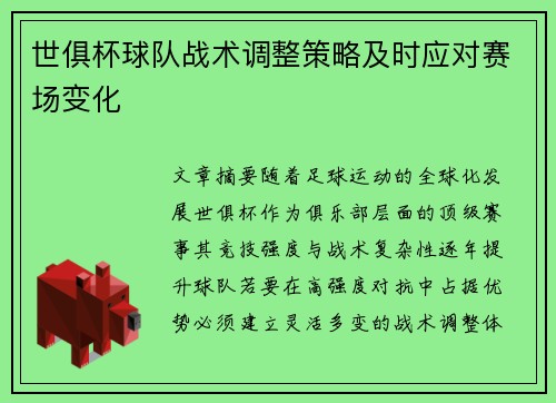 世俱杯球队战术调整策略及时应对赛场变化