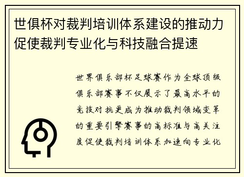 世俱杯对裁判培训体系建设的推动力促使裁判专业化与科技融合提速