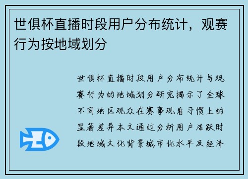 世俱杯直播时段用户分布统计，观赛行为按地域划分