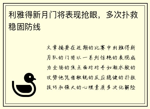 利雅得新月门将表现抢眼，多次扑救稳固防线