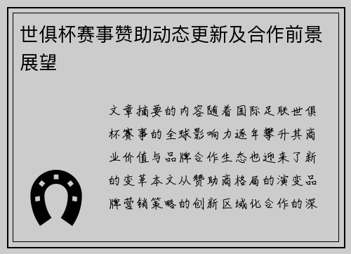 世俱杯赛事赞助动态更新及合作前景展望