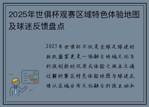 2025年世俱杯观赛区域特色体验地图及球迷反馈盘点