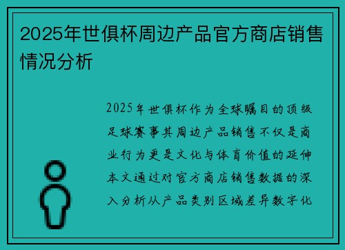 2025年世俱杯周边产品官方商店销售情况分析