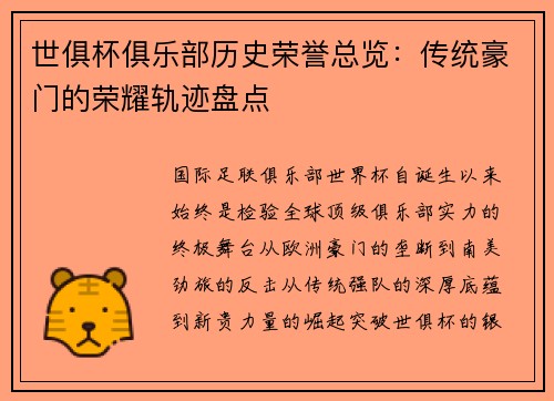 世俱杯俱乐部历史荣誉总览：传统豪门的荣耀轨迹盘点
