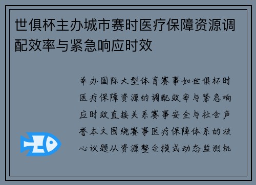 世俱杯主办城市赛时医疗保障资源调配效率与紧急响应时效