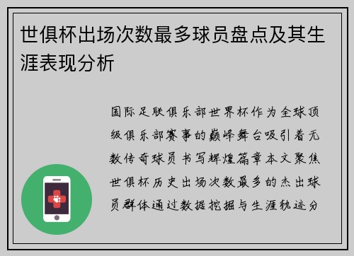 世俱杯出场次数最多球员盘点及其生涯表现分析