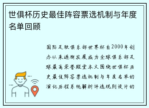 世俱杯历史最佳阵容票选机制与年度名单回顾