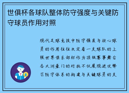 世俱杯各球队整体防守强度与关键防守球员作用对照