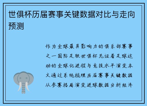 世俱杯历届赛事关键数据对比与走向预测