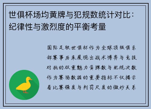 世俱杯场均黄牌与犯规数统计对比：纪律性与激烈度的平衡考量