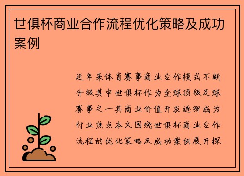 世俱杯商业合作流程优化策略及成功案例