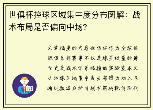 世俱杯控球区域集中度分布图解：战术布局是否偏向中场？