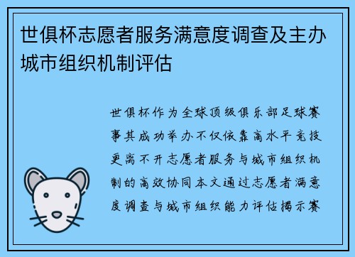 世俱杯志愿者服务满意度调查及主办城市组织机制评估