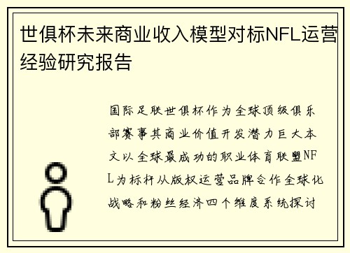 世俱杯未来商业收入模型对标NFL运营经验研究报告