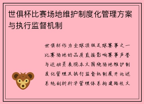 世俱杯比赛场地维护制度化管理方案与执行监督机制