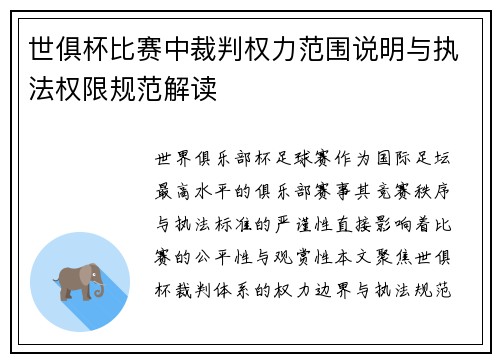 世俱杯比赛中裁判权力范围说明与执法权限规范解读