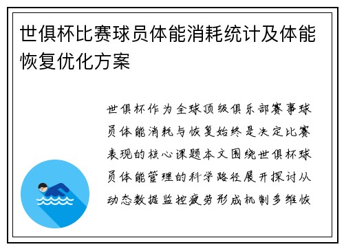 世俱杯比赛球员体能消耗统计及体能恢复优化方案