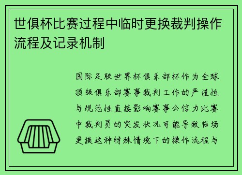 世俱杯比赛过程中临时更换裁判操作流程及记录机制