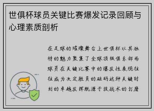世俱杯球员关键比赛爆发记录回顾与心理素质剖析