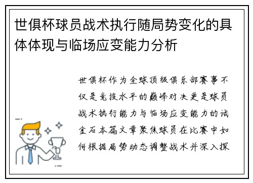 世俱杯球员战术执行随局势变化的具体体现与临场应变能力分析