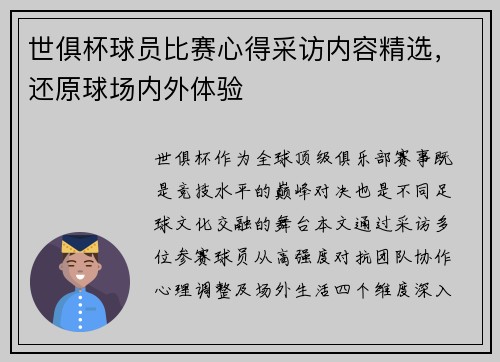 世俱杯球员比赛心得采访内容精选，还原球场内外体验