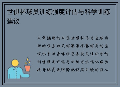 世俱杯球员训练强度评估与科学训练建议