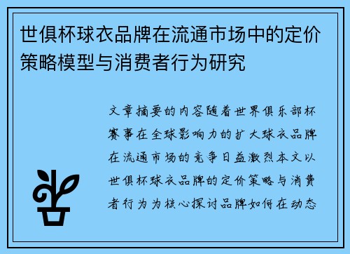 世俱杯球衣品牌在流通市场中的定价策略模型与消费者行为研究