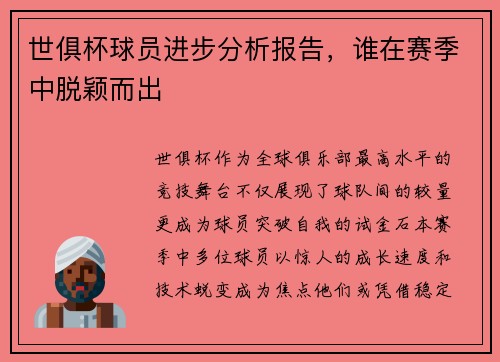 世俱杯球员进步分析报告，谁在赛季中脱颖而出