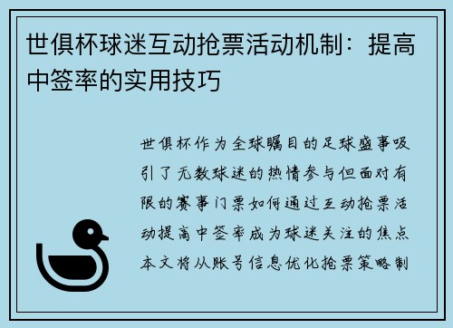 世俱杯球迷互动抢票活动机制：提高中签率的实用技巧